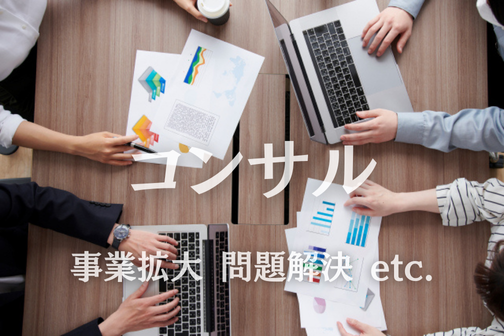 経営コンサル